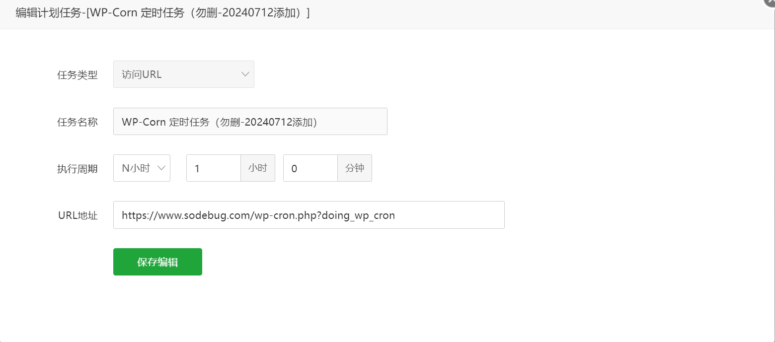 禁用WordPress的WP Cron并设置宝塔面板定时计划任务 2 宝塔面板添加计划任务触发 WP Cron