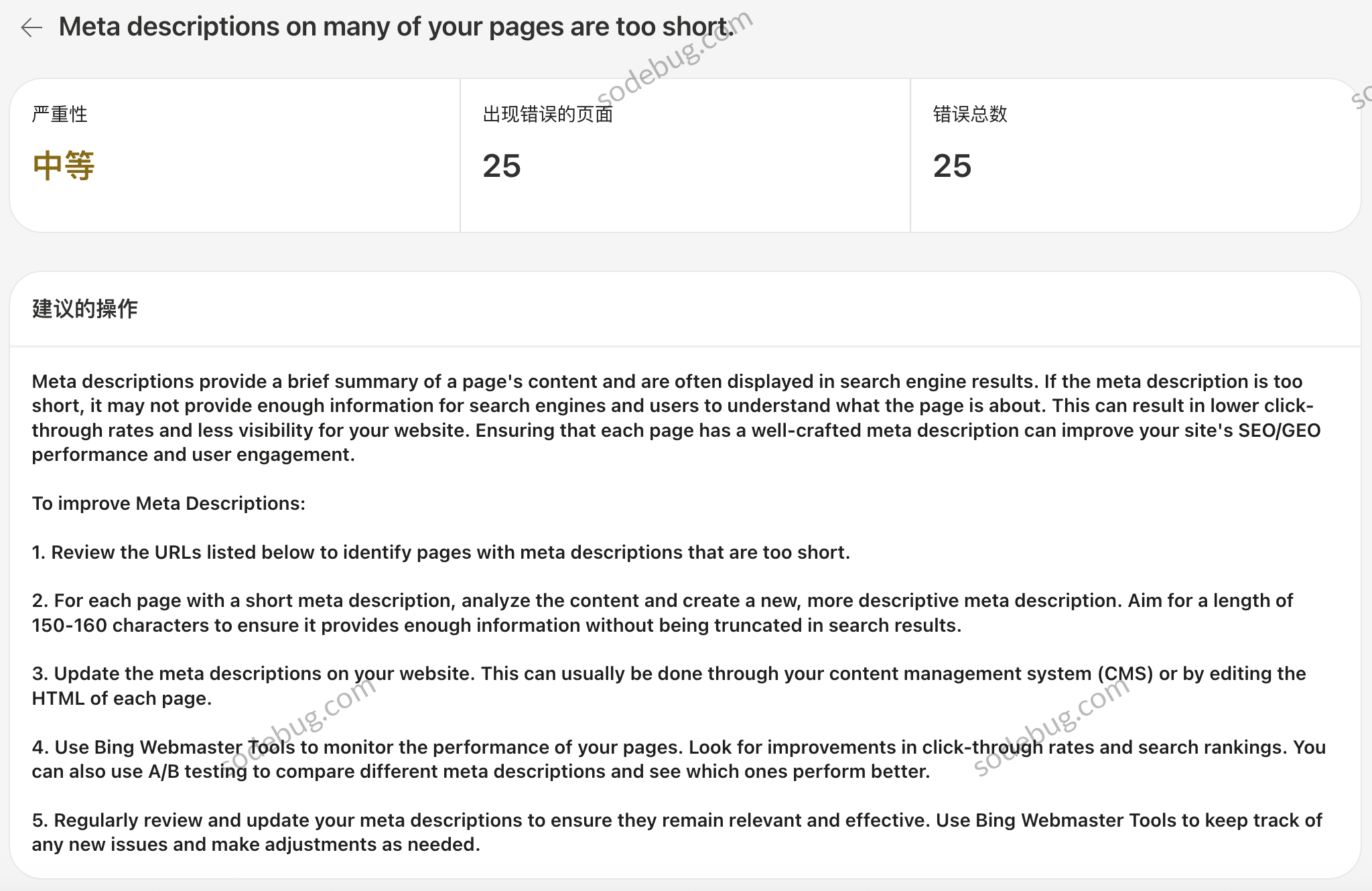 SEO 体检脚本:从 51 条短 meta 到一条命令扫完 2 Bing Webmaster 报错:meta description 太短,涉及 25 个页面,建议 150-160 字符