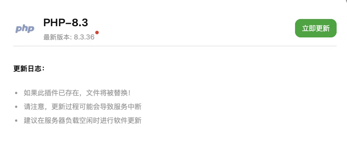 宝塔 PHP-8.3 更新弹窗：最新版本 8.3.36，立即更新