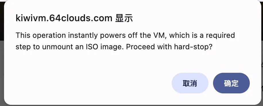 卸载 ISO 前的确认框：需要先强制关机