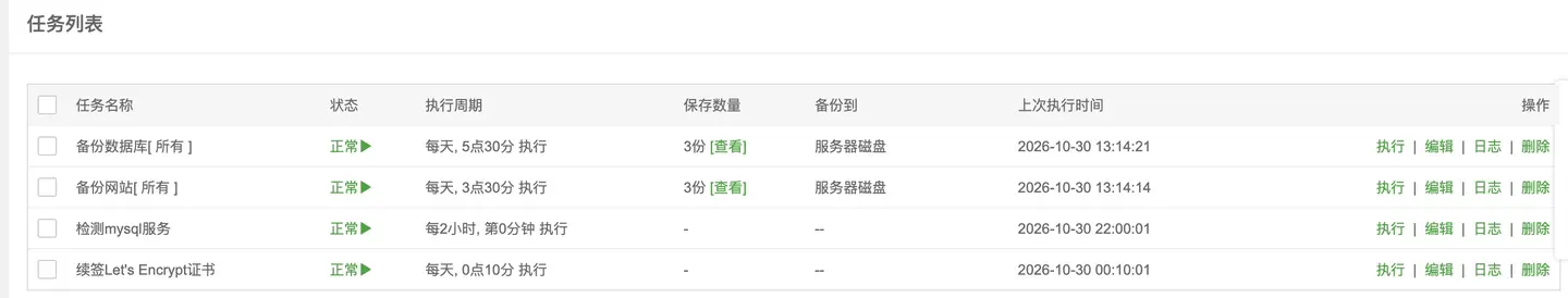 宝塔里的定时备份任务