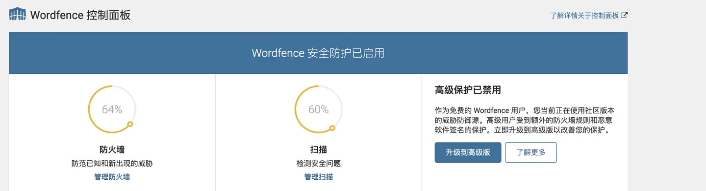 Wordfence 控制面板